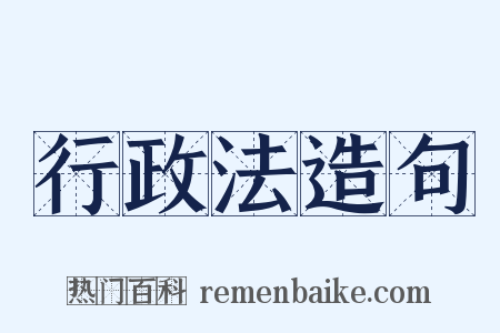 行政法造句是什么意思的图片